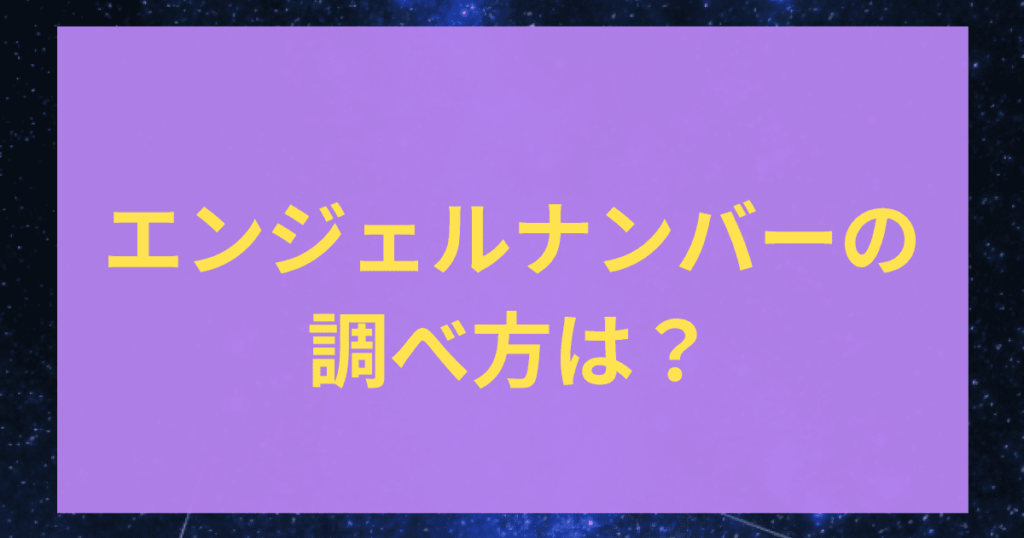 エンジェルナンバーの調べ方は？意味・前兆・日常で取り入れる方法も解説！ | 占いコレクト